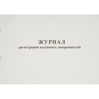 Бух книги журнал выд доверенностей А4 48л. горизонт. 20шт/уп.