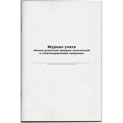 Бух книги Журнала учета продаж алкогольной продукции,офсет,48л