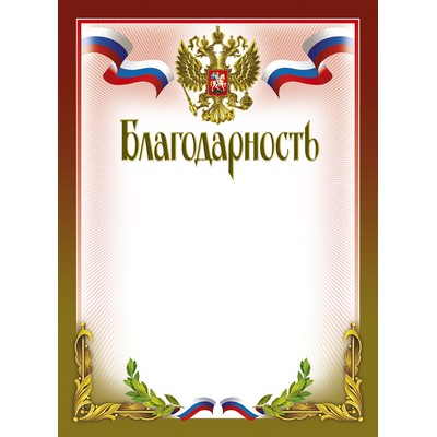 Благодарность 210х290мм, 51/Б, герб, трик, 230 г/кв.м, 10шт/уп