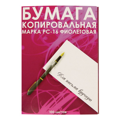 Бумага копировальная фиолетовая (А4) пачка 100л.