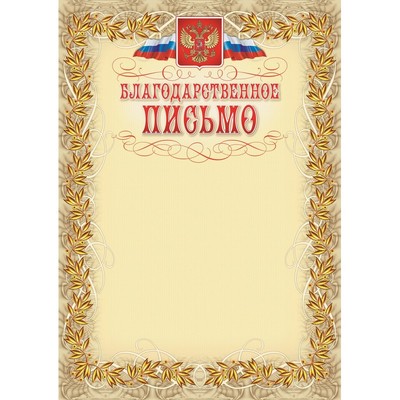 Благодарственное письмо герб и флаг, рамка лавровый лист, А4, КЖ-159, 15шт/уп.