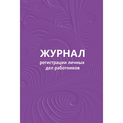 Бух книги Журнал регистрации личных дел работников 64л. КЖ 738