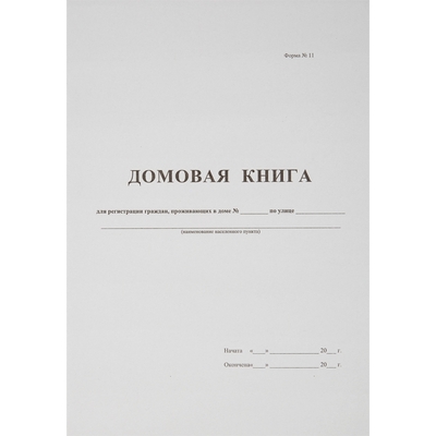 Бух книги Домовая книга (поквартирная) 16 лист., офсет.