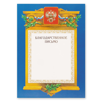 Благодарственное письмо А4-09/БП син.рамка, герб, трик230г/кв.м