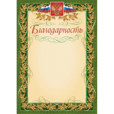 Благодарность герб и флаг, рамка лавровый лист, А4, КЖ-158, 15шт/уп.