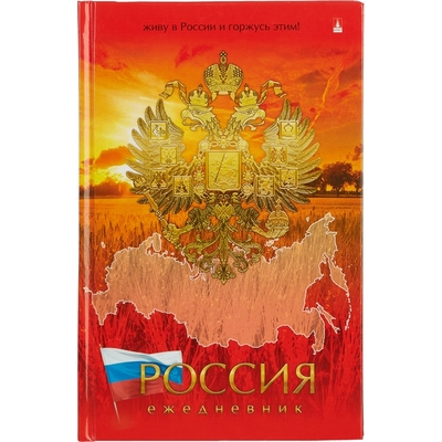 Ежедневник недат, А5, 135*205, Россия, 128л