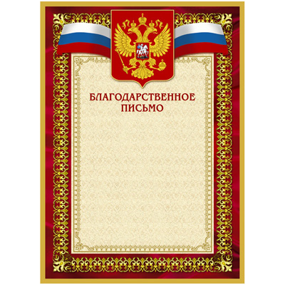 Благодарственное письмо 42/БП красн рам, герб, трик., 230 г/кв.м, 10шт/уп