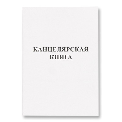 Бух книги канц.облож.картон (линейка) 48л. блок офсет