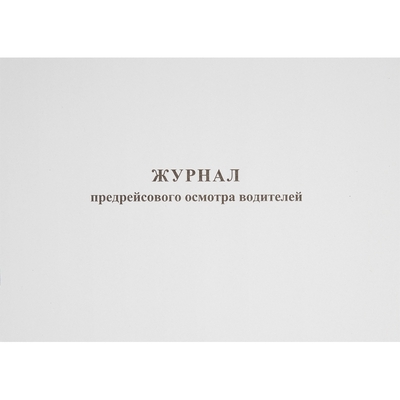 Бух книги Журнал предрейсового осмотра водителей, 40л, газет, скрепка