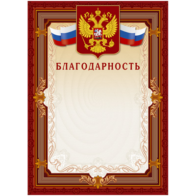 Благодарность А4-41/Б корич.рамка, герб, трик230г/кв.м10шт/уп