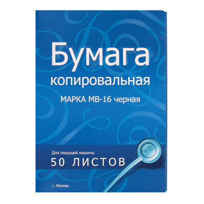 Бумага копировальная черная (А4) пачка 50л.