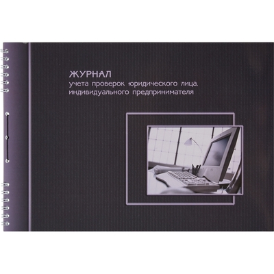 Бух книги журнал учета проверок Юр.Лиц и ИП А4 50л 20шт/уп