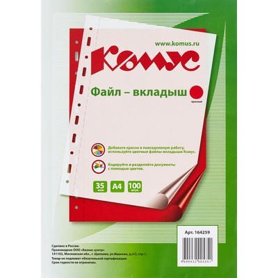 Папка файл-вкладыш А4 35 мкм Комус красный, 100шт.