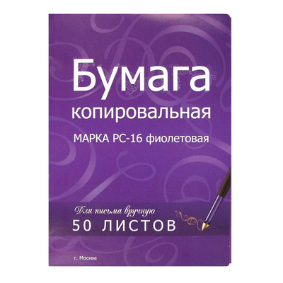 Бумага копировальная фиолетовая (А4) пачка 50л.