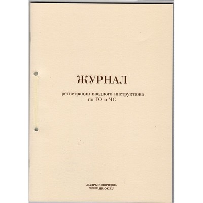 Бух книги журнал регистрации вводного инструктажа по ГО и ЧС 64л.