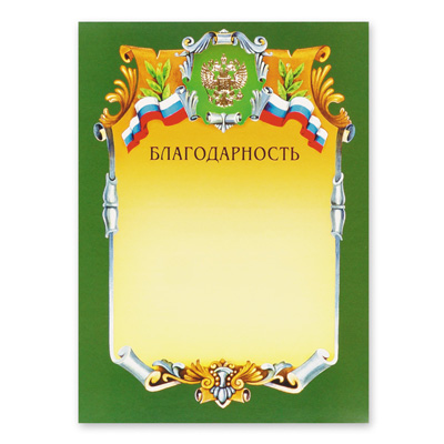 Благодарность А4-07/Б зел.рамка, герб, трик230г/кв.м