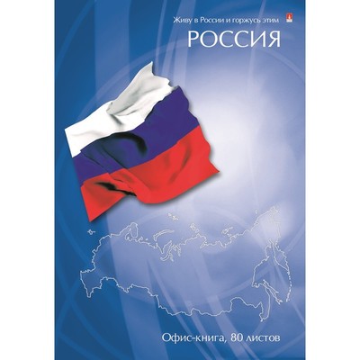 Блокнот РОССИЯ ФЛАГ А4 80л твердый переплет 3-80-060/4 Д