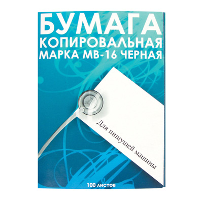 Бумага копировальная черная (А4) пачка 100л.