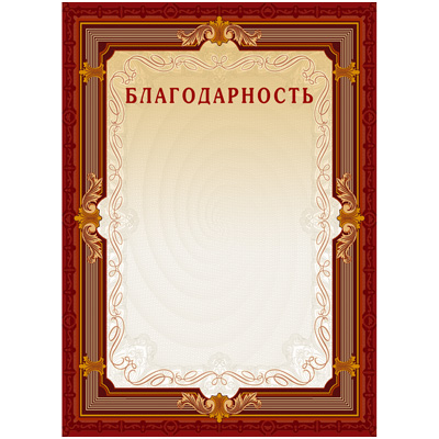 Благодарность А4-15/Б кор.рамка, без герба230г/кв.м10шт/уп