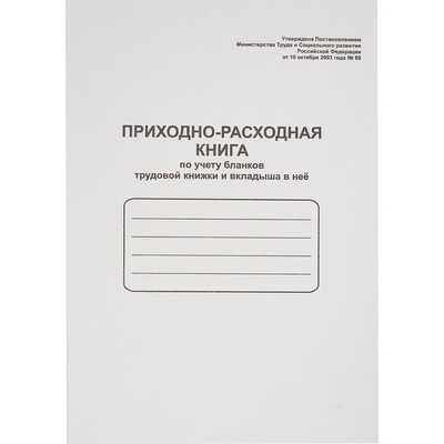 Бух брошюры Приходно-расходная кн. по учету бланков труд.кн.и вклад.